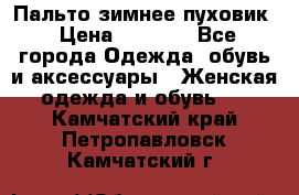 Пальто зимнее пуховик › Цена ­ 2 500 - Все города Одежда, обувь и аксессуары » Женская одежда и обувь   . Камчатский край,Петропавловск-Камчатский г.